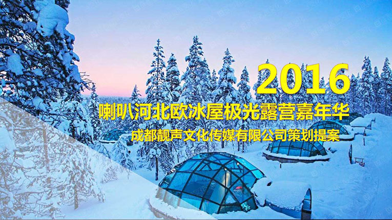 喇叭河北歐冰屋露營嘉年華